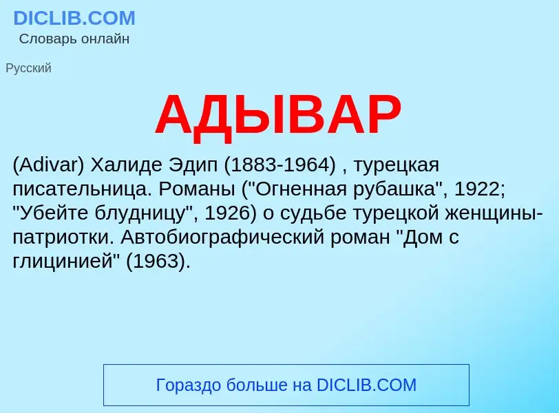 What is АДЫВАР - meaning and definition