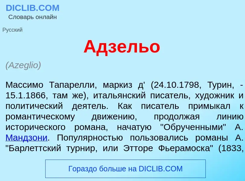 Was ist Адз<font color="red">е</font>льо - Definition