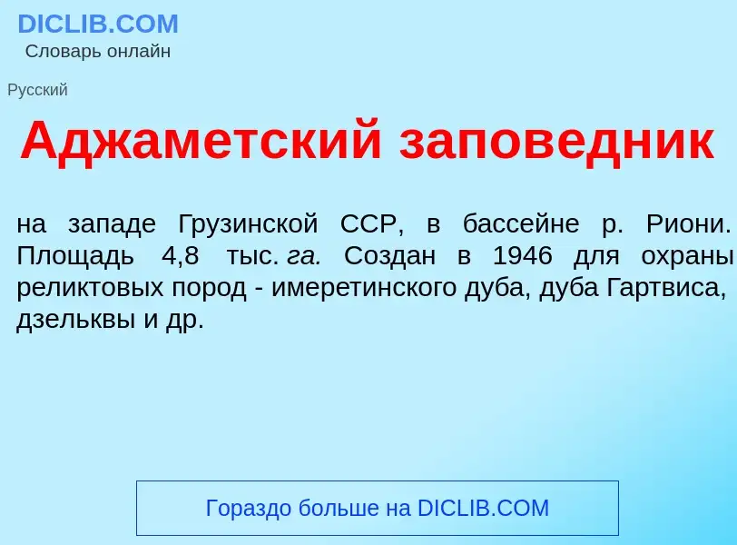 What is Аджам<font color="red">е</font>тский запов<font color="red">е</font>дник - meaning and defin