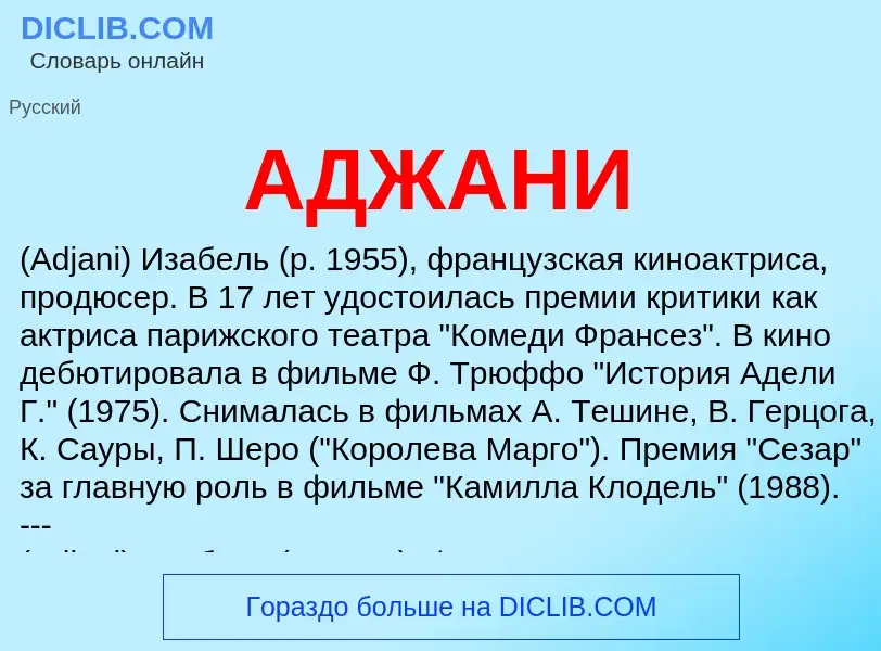 What is АДЖАНИ - meaning and definition