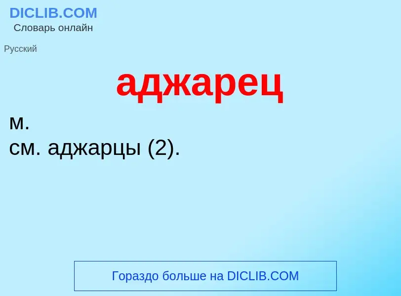 Что такое аджарец - определение