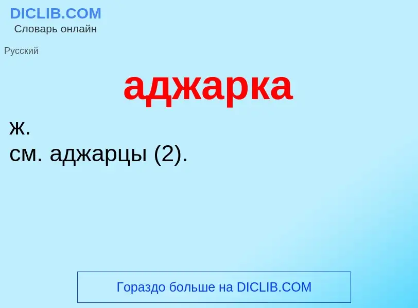 O que é аджарка - definição, significado, conceito