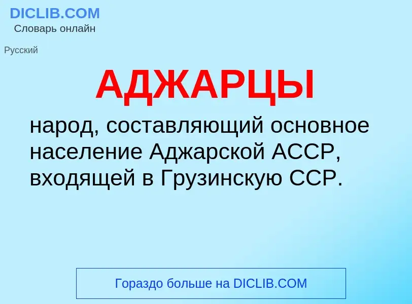 O que é АДЖАРЦЫ - definição, significado, conceito