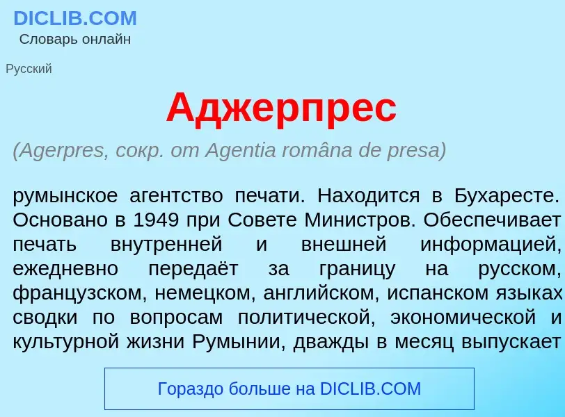 Что такое Аджерпр<font color="red">е</font>с - определение