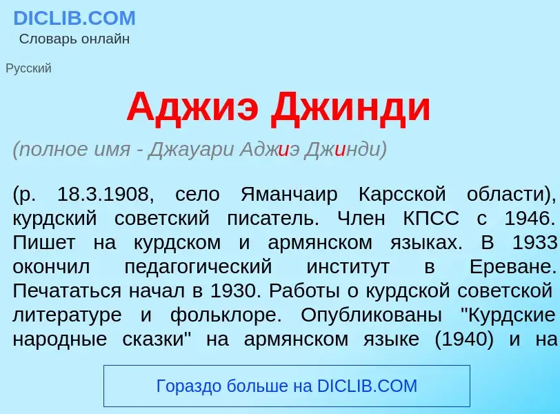 What is Адж<font color="red">и</font>э Дж<font color="red">и</font>нди - meaning and definition