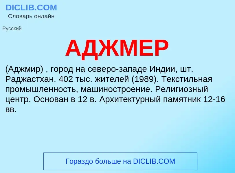 What is АДЖМЕР - meaning and definition