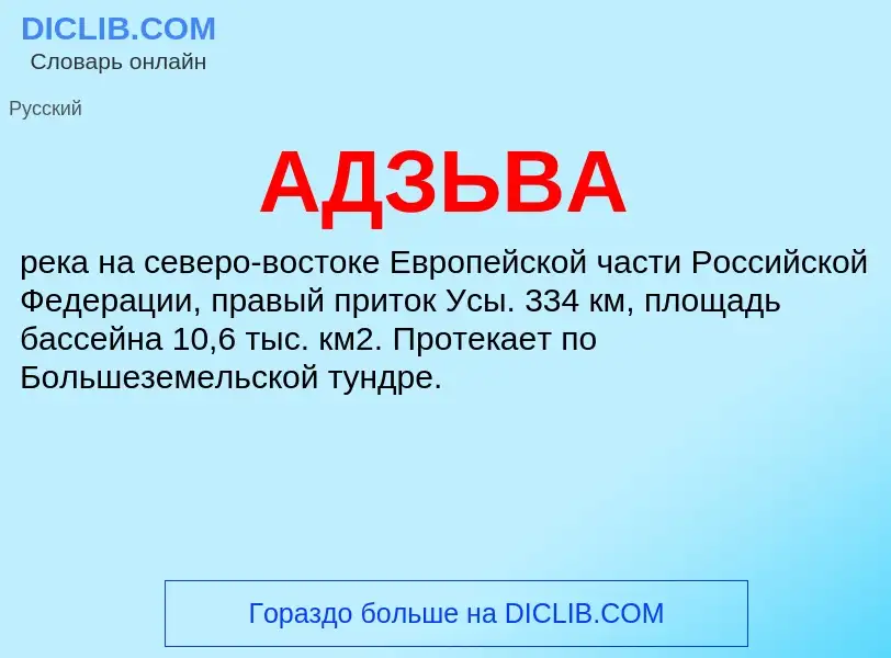 What is АДЗЬВА - meaning and definition