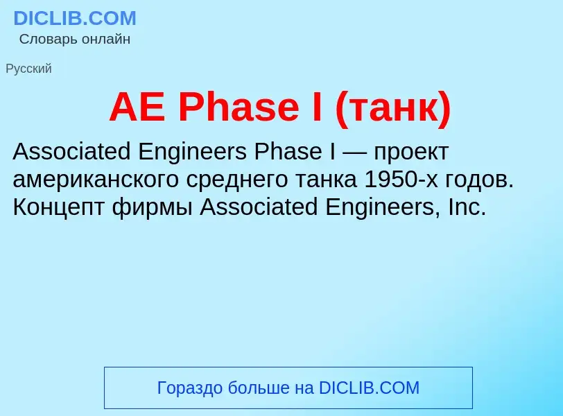 Что такое AE Phase I (танк) - определение