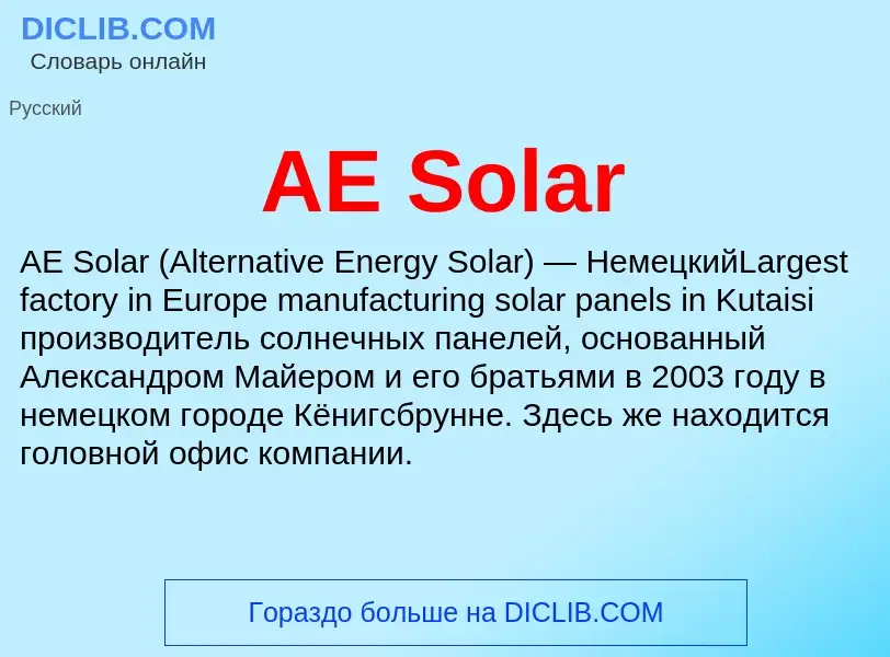 Что такое AE Solar - определение