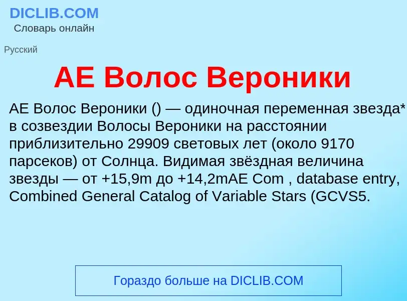 Τι είναι AE Волос Вероники - ορισμός