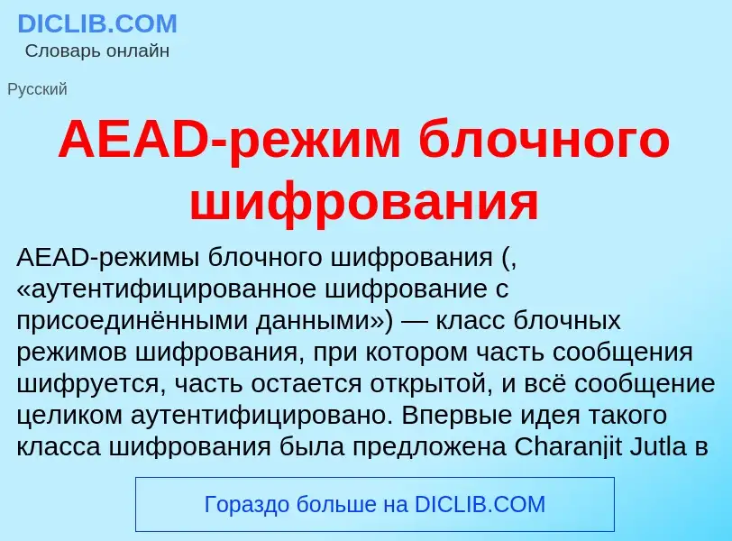 Что такое AEAD-режим блочного шифрования - определение