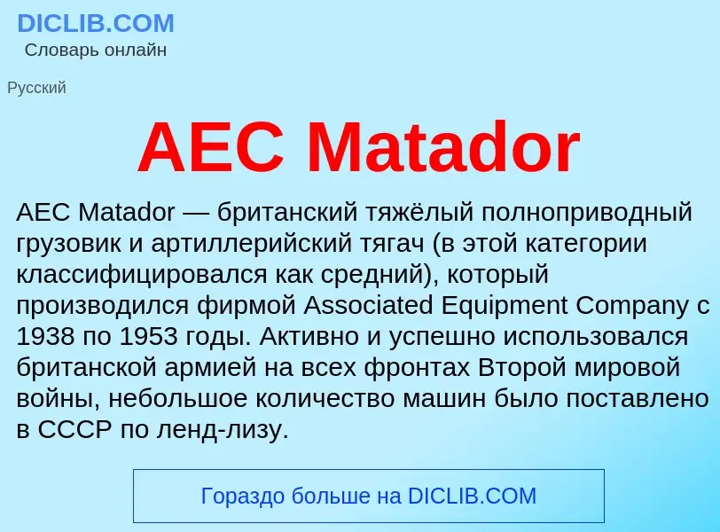 Was ist AEC Matador - Definition