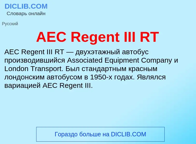 Τι είναι AEC Regent III RT - ορισμός