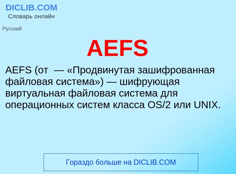 Что такое AEFS - определение