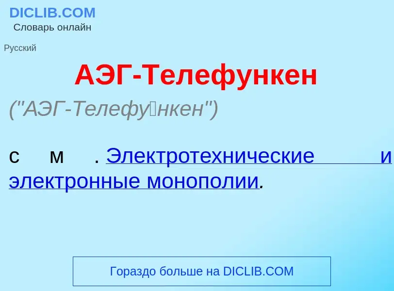 Что такое АЭГ-Телеф<font color="red">у</font>нкен - определение