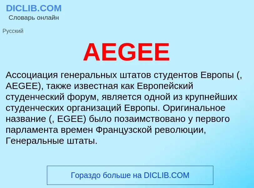 Was ist AEGEE - Definition