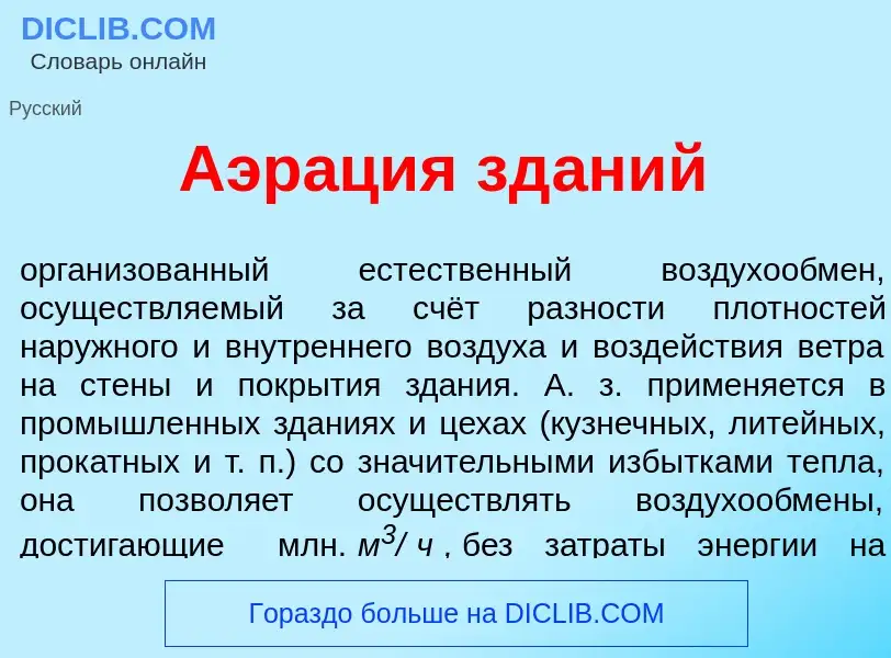 Was ist Аэр<font color="red">а</font>ция зд<font color="red">а</font>ний - Definition