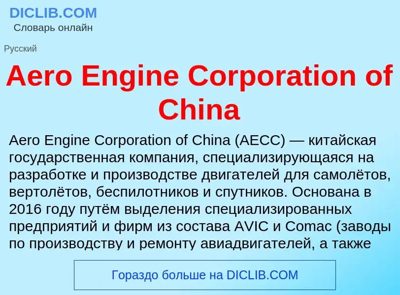 Τι είναι Aero Engine Corporation of China - ορισμός