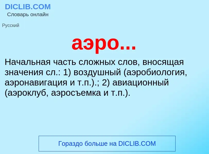 What is аэро... - meaning and definition