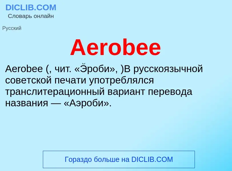 Τι είναι Aerobee - ορισμός