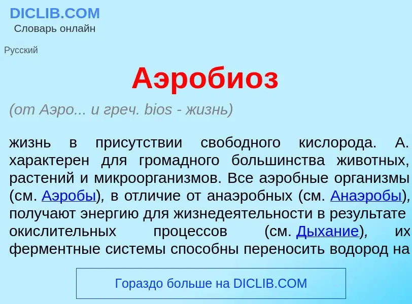 O que é Аэроби<font color="red">о</font>з - definição, significado, conceito