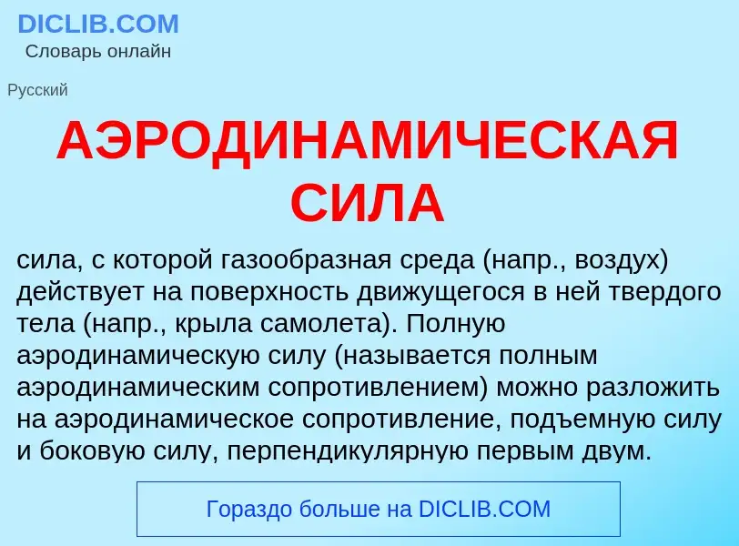 What is АЭРОДИНАМИЧЕСКАЯ СИЛА - meaning and definition