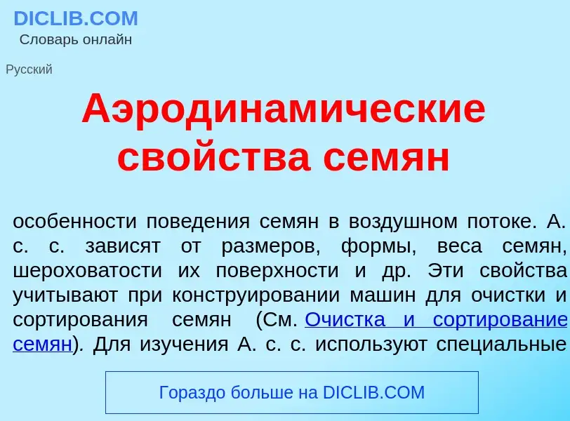 O que é Аэродинам<font color="red">и</font>ческие св<font color="red">о</font>йства сем<font color="