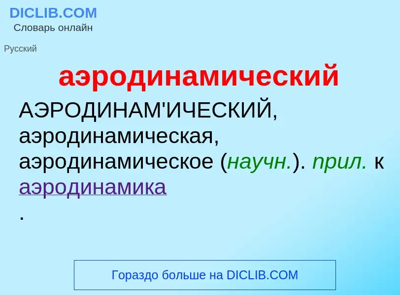 Τι είναι аэродинамический - ορισμός