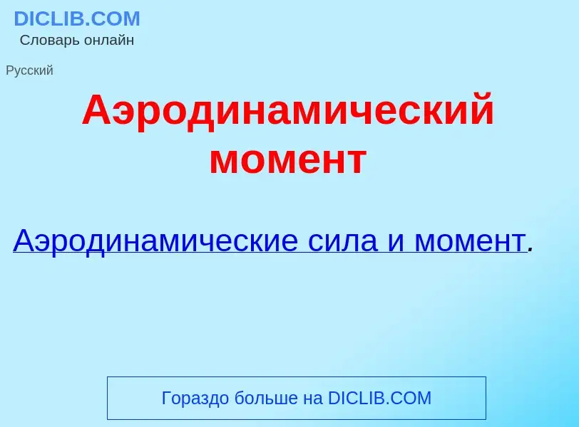 Qu'est-ce que Аэродинам<font color="red">и</font>ческий мом<font color="red">е</font>нт - définition