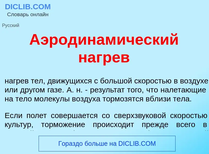 O que é Аэродинам<font color="red">и</font>ческий нагр<font color="red">е</font>в - definição, signi