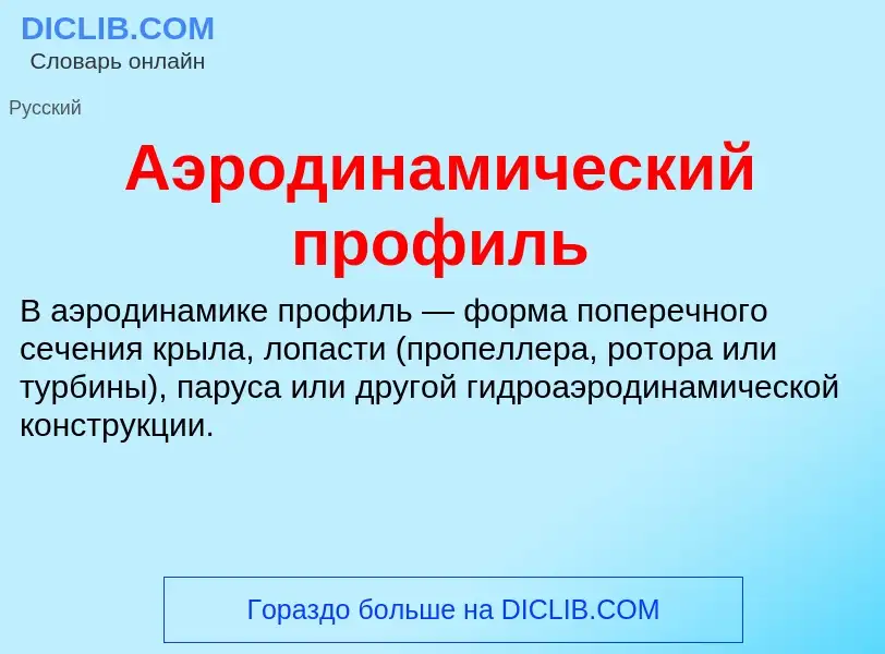 O que é Аэродинамический профиль - definição, significado, conceito