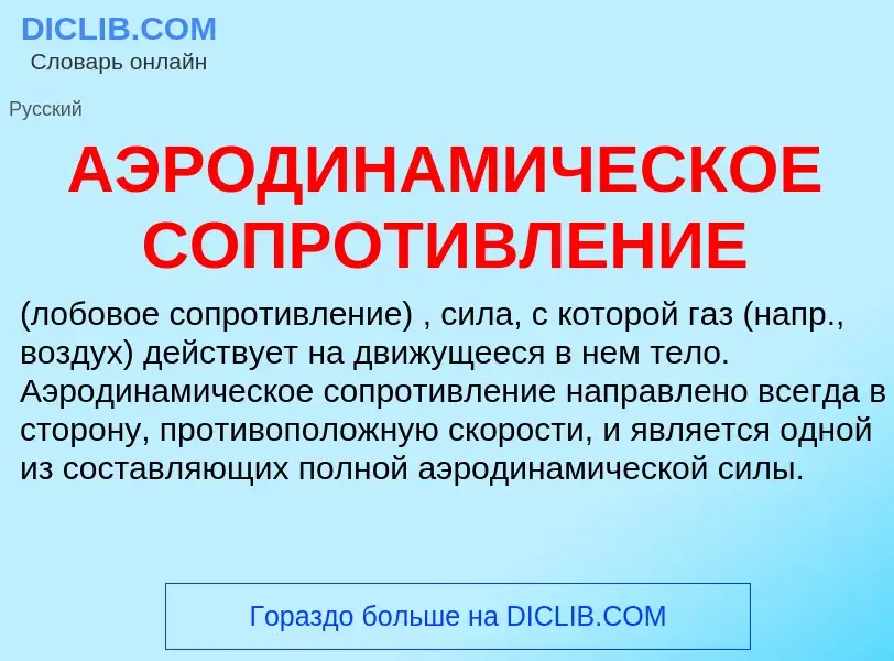 Che cos'è АЭРОДИНАМИЧЕСКОЕ СОПРОТИВЛЕНИЕ - definizione