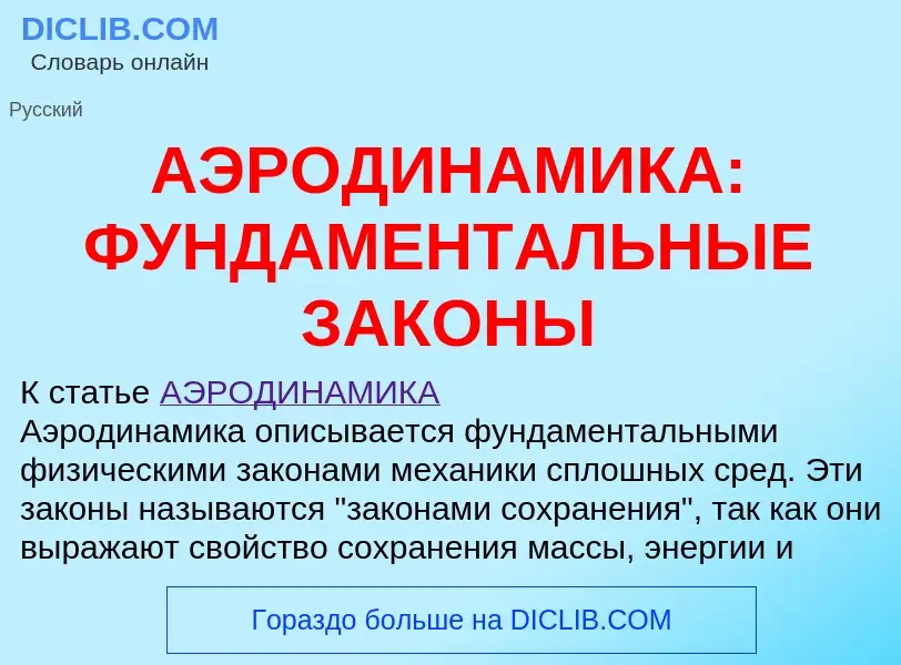 Что такое АЭРОДИНАМИКА: ФУНДАМЕНТАЛЬНЫЕ ЗАКОНЫ - определение