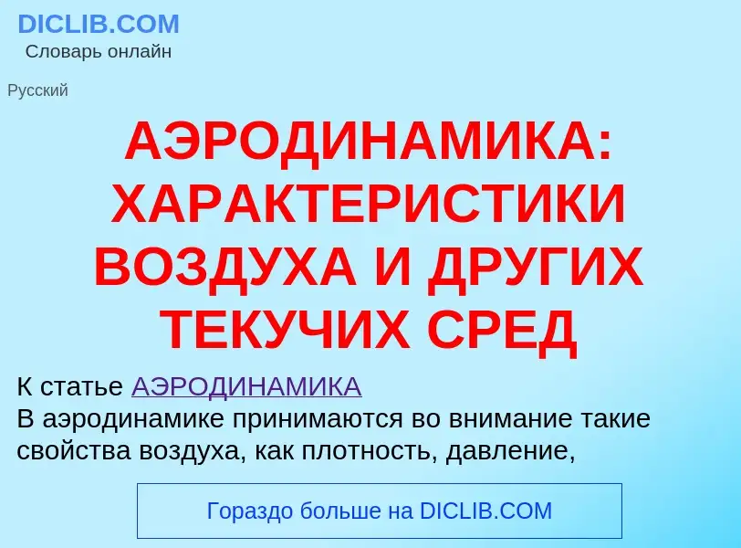 Что такое АЭРОДИНАМИКА: ХАРАКТЕРИСТИКИ ВОЗДУХА И ДРУГИХ ТЕКУЧИХ СРЕД - определение