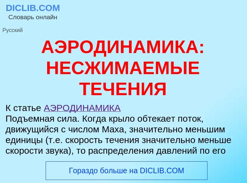 Что такое АЭРОДИНАМИКА: НЕСЖИМАЕМЫЕ ТЕЧЕНИЯ - определение