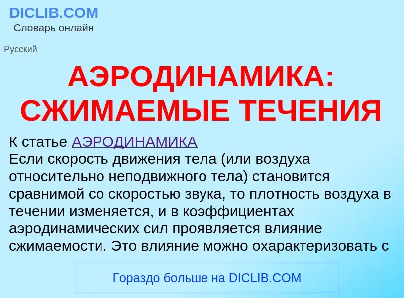 Что такое АЭРОДИНАМИКА: СЖИМАЕМЫЕ ТЕЧЕНИЯ - определение