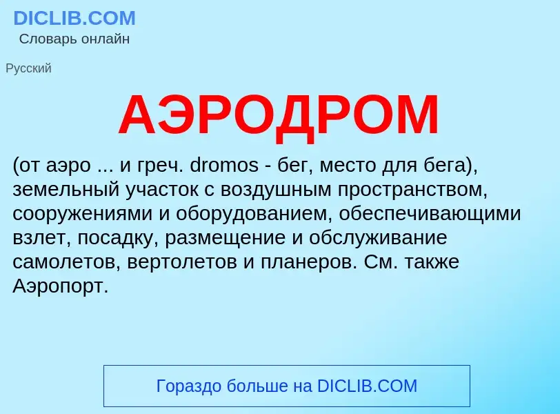 O que é АЭРОДРОМ - definição, significado, conceito