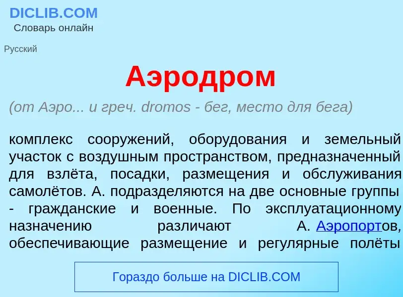 Qu'est-ce que Аэродр<font color="red">о</font>м - définition