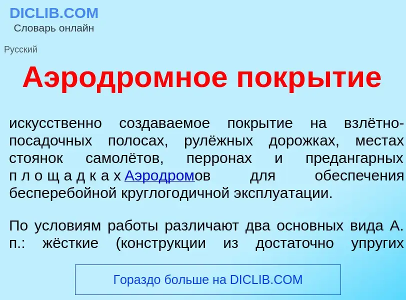 Что такое Аэродр<font color="red">о</font>мное покр<font color="red">ы</font>тие - определение