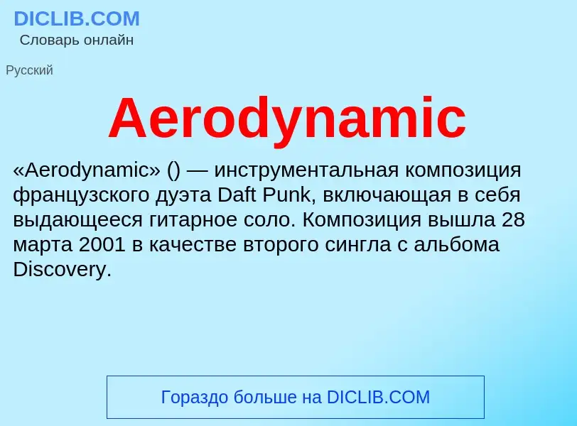 Τι είναι Aerodynamic - ορισμός