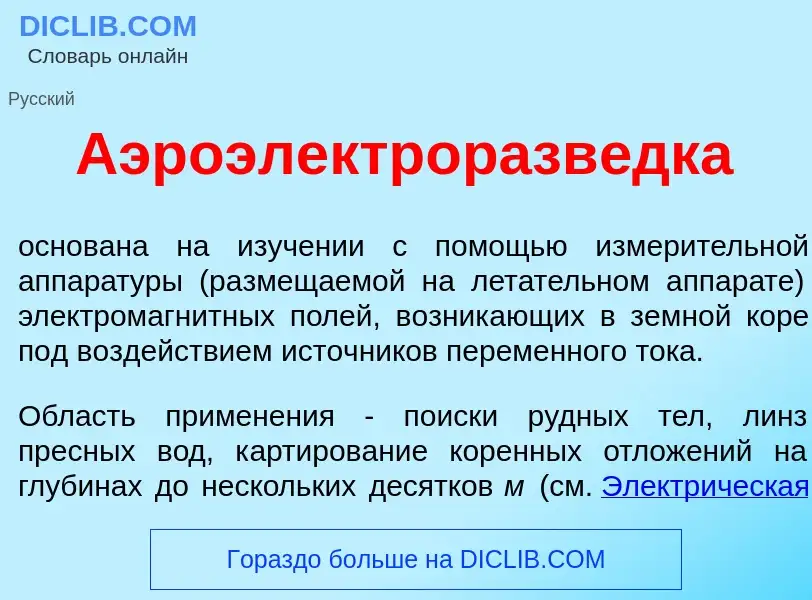 What is Аэроэлектроразв<font color="red">е</font>дка - meaning and definition