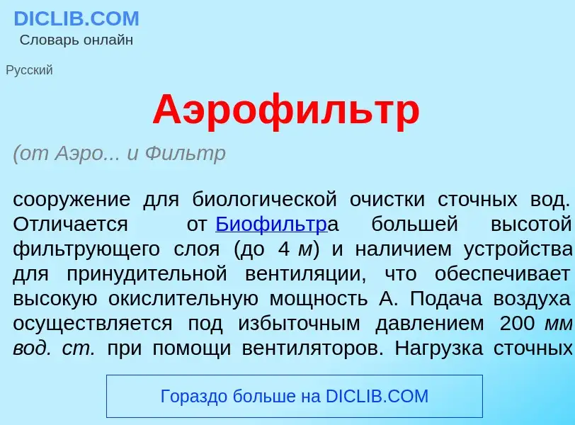 Что такое Аэроф<font color="red">и</font>льтр - определение