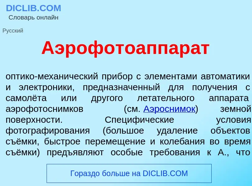 Qu'est-ce que Аэрофотоаппар<font color="red">а</font>т - définition