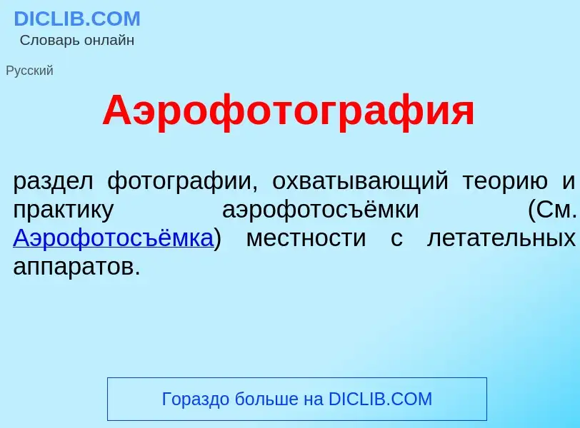 Wat is Аэрофотогр<font color="red">а</font>фия - definition