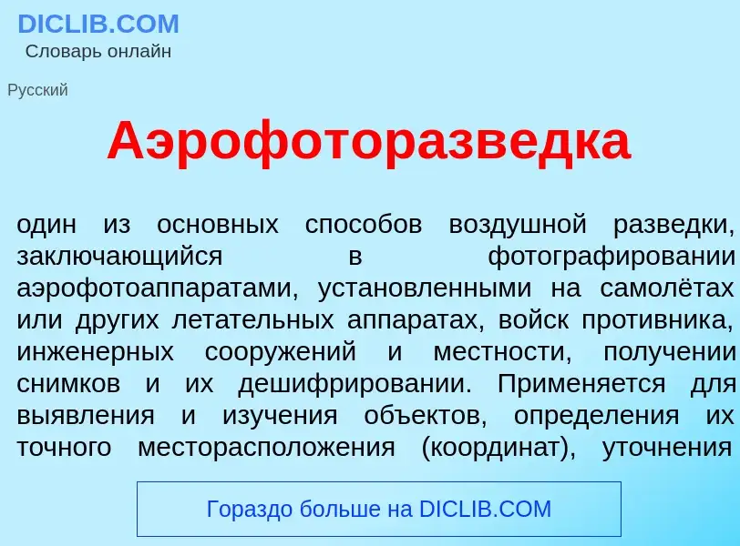 Что такое Аэрофоторазв<font color="red">е</font>дка - определение