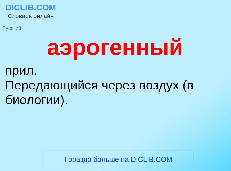 What is аэрогенный - definition