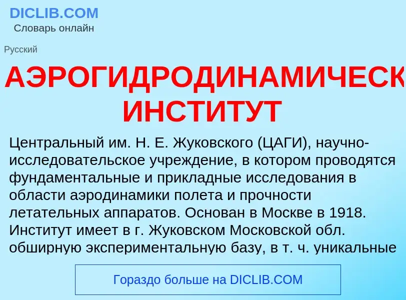 ¿Qué es АЭРОГИДРОДИНАМИЧЕСКИЙ ИНСТИТУТ? - significado y definición