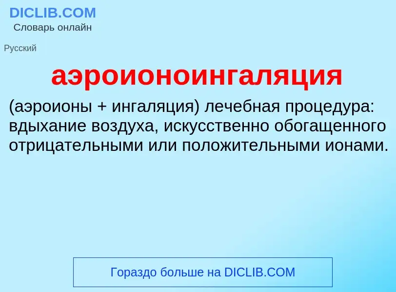 Τι είναι аэроионоингаляция  - ορισμός