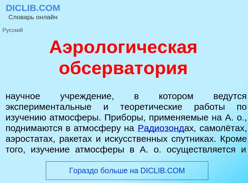 Qu'est-ce que Аэролог<font color="red">и</font>ческая обсерват<font color="red">о</font>рия - défini