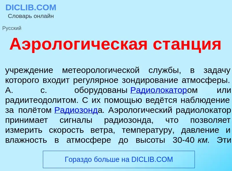 Qu'est-ce que Аэролог<font color="red">и</font>ческая ст<font color="red">а</font>нция - définition